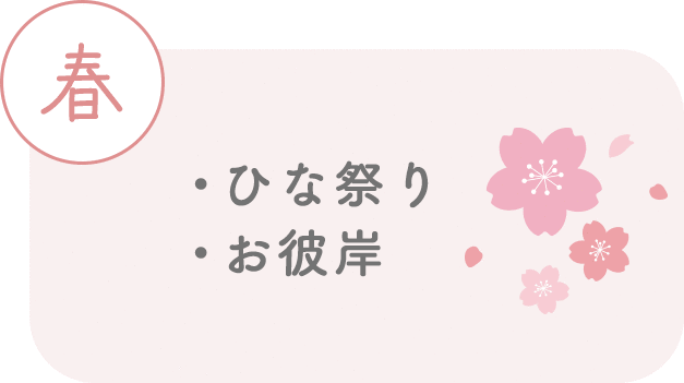 春はひな祭り、お彼岸など