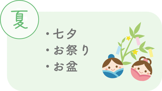 夏は七夕、お祭り、お盆など