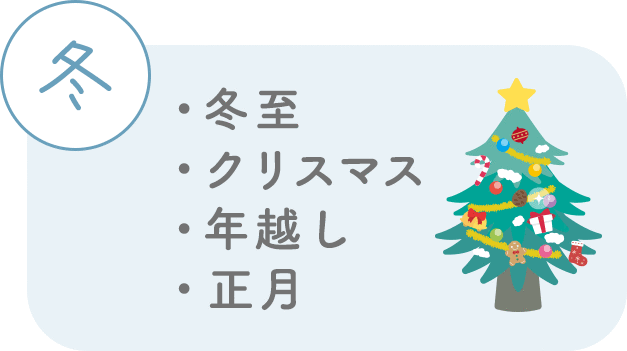 冬は冬至、クリスマス、年越し、正月など