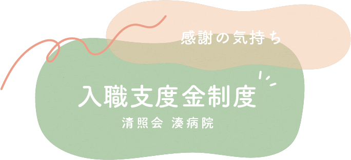 入職支度金