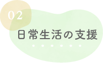 日常生活の支援