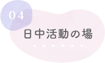 日中活動の場