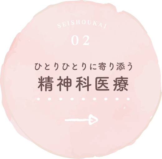 ひとりひとりと寄り添う精神科医療