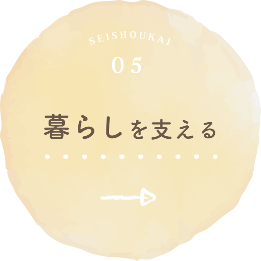 暮らしを支える