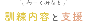 わーくみなと訓練内容と支援